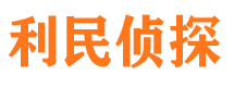 渝中调查公司